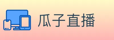 瓜子直播 logo